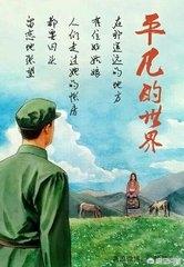 平凡的荣耀原著:电视剧版《平凡的世界》和原著有哪些不同