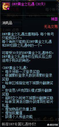 福来恩几个月可以用:DNF上架了“月卡”服务，2880点券一个月到底值不值得买？