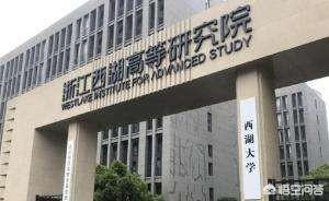 你看好西湖大学吗？