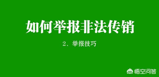 如何举报非法传销和以及保健品虚假宣传(虚假宣传保健品举报)