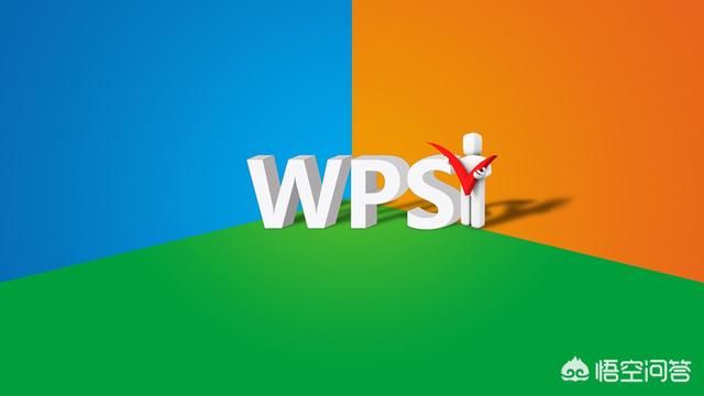你现在用的是wps还是office？你认为哪一个好用？插图10