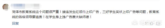 去年10月刚出了红领巾印广告事件,近日又出奖状印广告事件,菏泽教育怎么了？