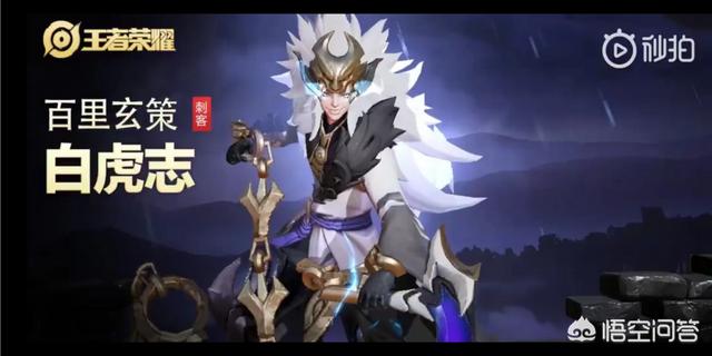 百里玄策神兽皮肤白虎志登场视频曝光,暴走后头发可变白,网友表示真香,值得入手吗？