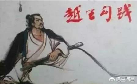 卧薪尝胆的典故:“卧薪尝胆”，历史上到底有没有这回事，是真的吗？