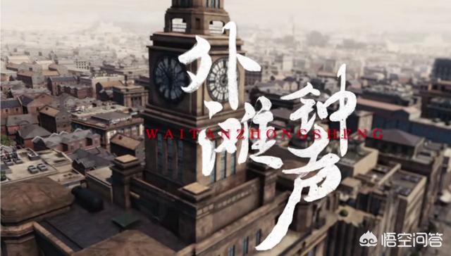 外滩钟声结局:如何评价由俞灏明和吴谨言主演年代剧《外滩钟声》？