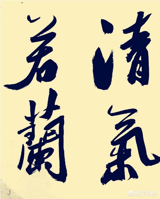 头条问答 - 书法"清气若兰"四个字怎么写好看?(16个回答)
