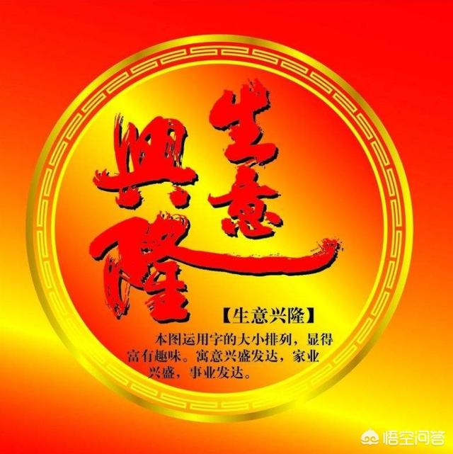 有什么寓意生意兴隆、前途宏景的字或者词语