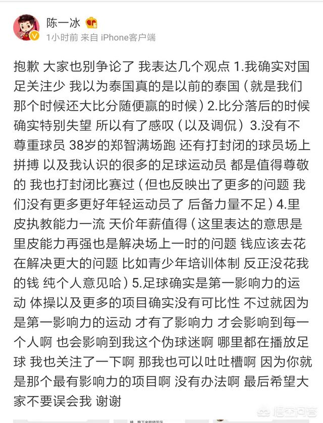陈一冰事件:陈一冰就批评国足事件正式道歉，你如何看待这件事？