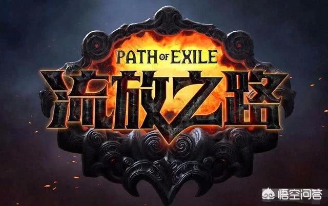《流放之路》这个游戏好玩吗？玩的人多吗？