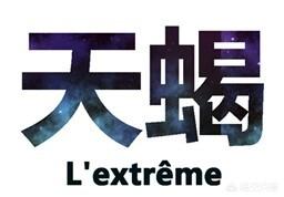 头条问答 怎么关心天蝎男 7个回答