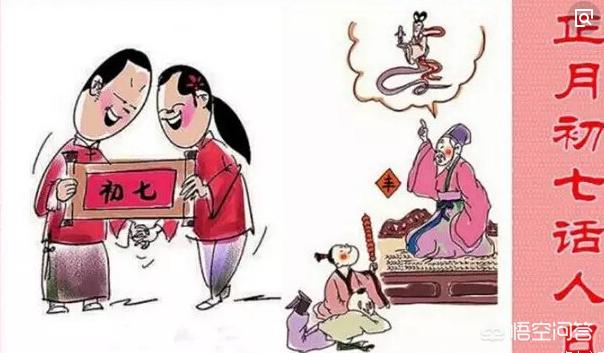 初十是什么日子:为什么农村老人说初七是人日子？有什么说法和习俗么？
