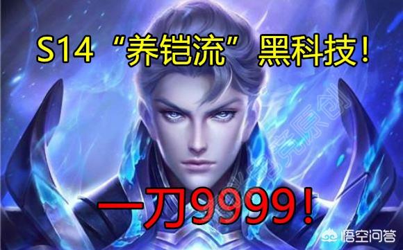 《王者荣耀》S14“养铠流”黑科技诞生,一刀9999,五个坦克不够砍,这个套路强在哪？