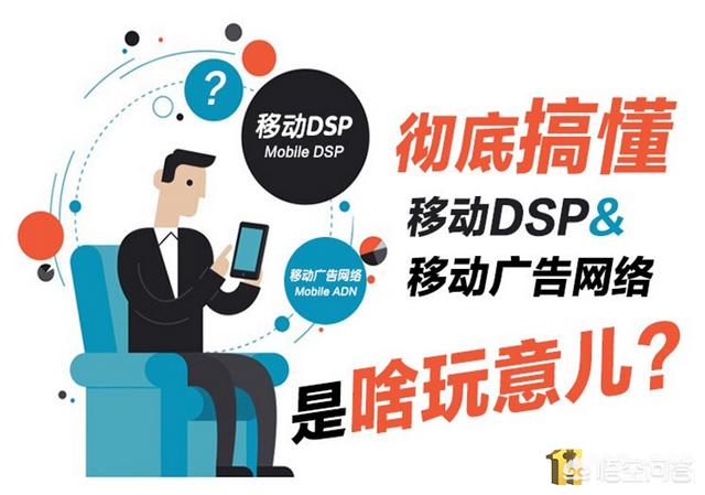 能用通俗的语言解释下DSP和DMP的广告吗？