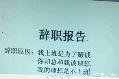 为什么你想离职？