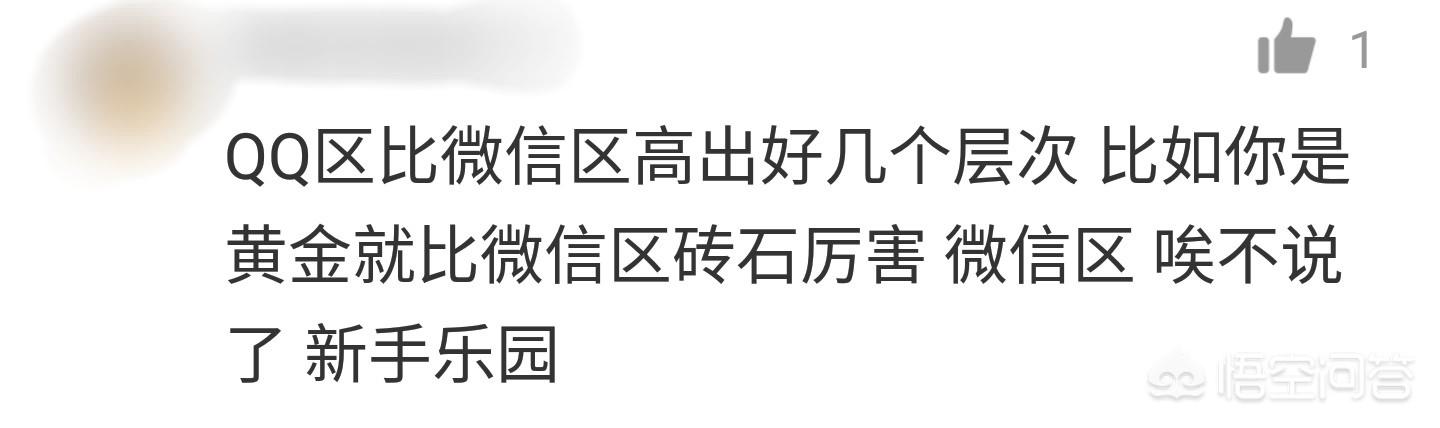 为什么说王者荣耀的QQ区比微信区难上分