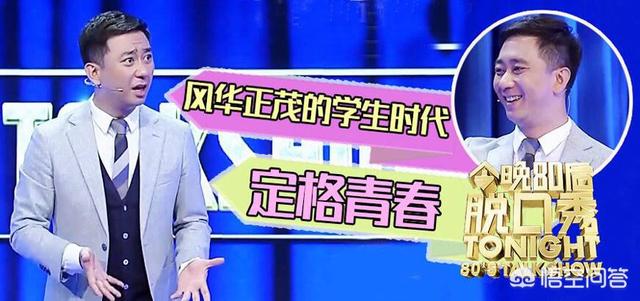 今晚:今晚80后脱口秀为什么被停播？你喜欢这档节目吗？