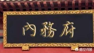 清朝的内务府有多腐败？