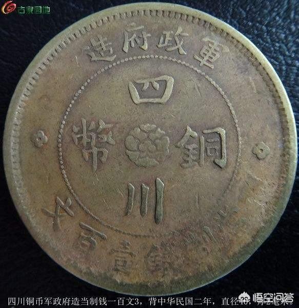 奉新羊驼养殖网厂家铸造辉煌:一枚民国二年，四川军政府造的一百文市目前是什么行情？