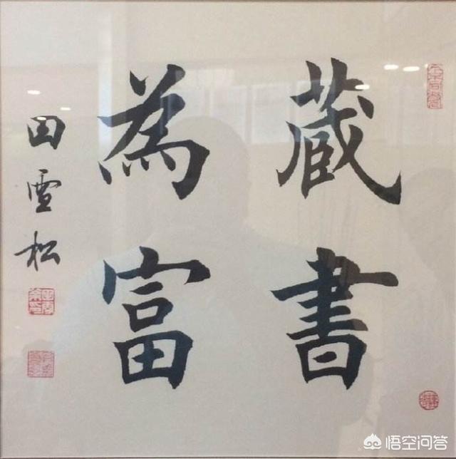 田子琳:田雪松的书法怎么样能否成为下一个田英章