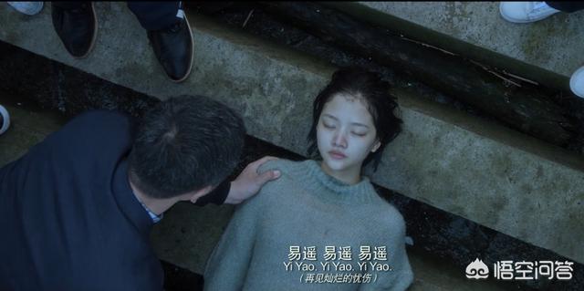 易遥的孩子是谁的:电影《悲伤逆流成河》当中易遥悲剧的来源是什么呢