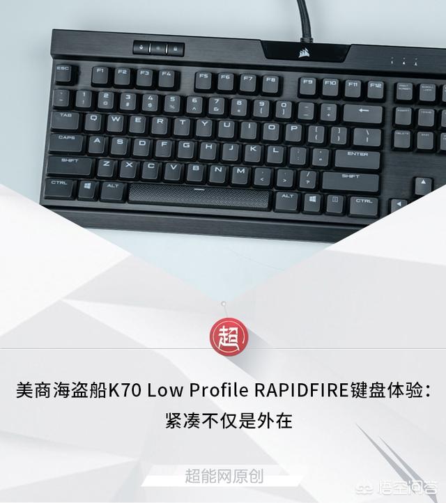 如何评价美商海盗船K70 Low Profile RAPIDFIRE键盘？