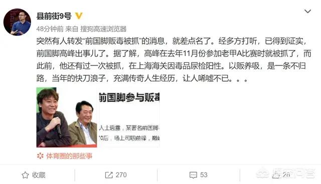 邱启明身高:曝前国脚高峰因贩毒被逮捕，你怎么看？