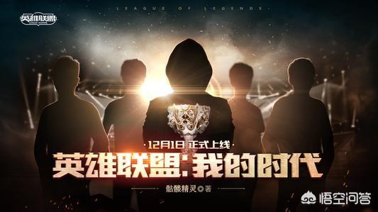 如何评价LOL官方小说《英雄联盟-我的时代》这部小说？