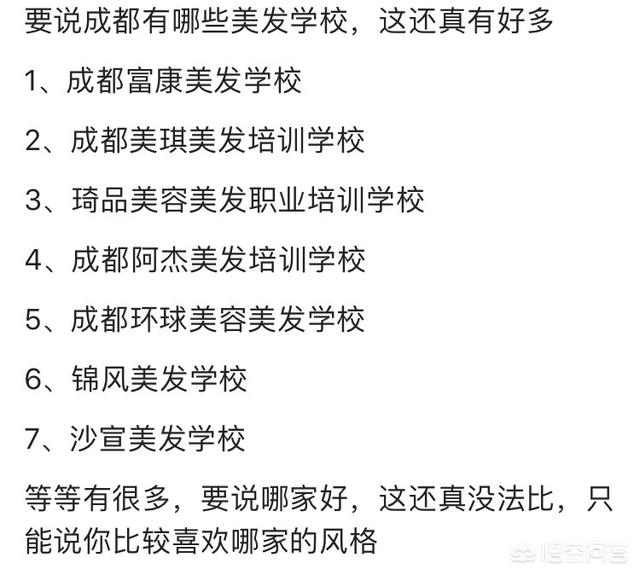 成都有哪些美发学校？哪家比较好？