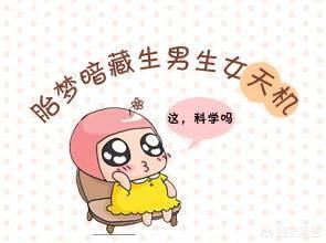 胎梦是怎么回事儿，是否能预兆男孩女孩？