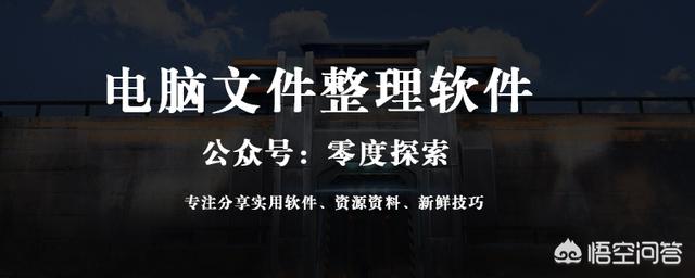 电脑里有很多文件,很乱但是都有用,有什么管理软件值得推荐？