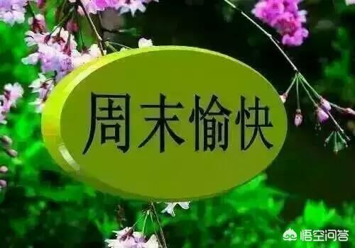 双休日的心情说说图片图片