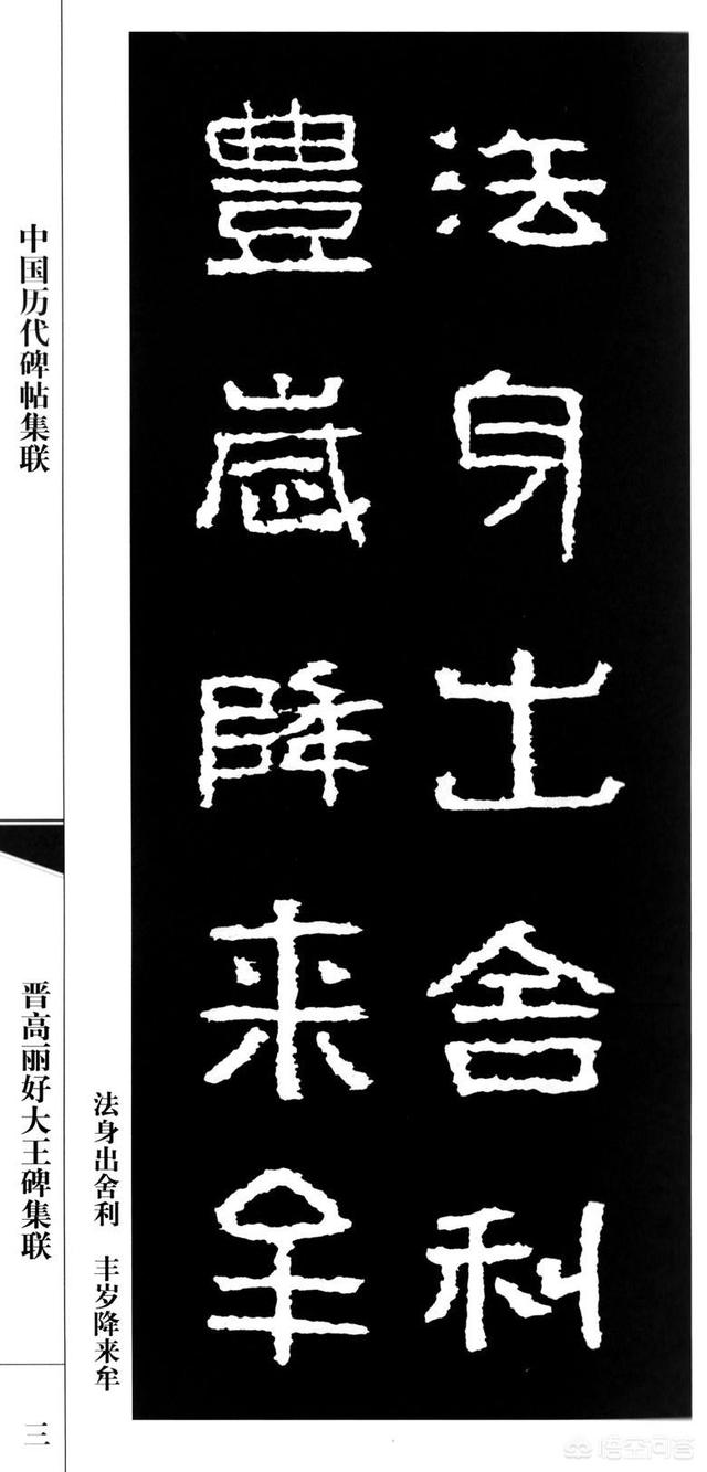"清代尹秉绶的隶书风格与《好大王碑》似乎暗和,他不追求用笔的变化