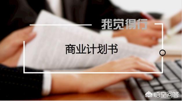 营销方案ppt:商业计划书应该怎么写？是用word好还是用ppt好？