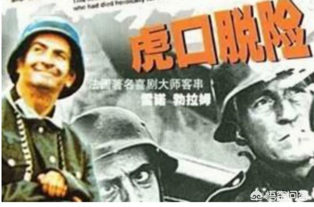 虎口脱险主演:如何评价《虎口脱险》新版和老版的配音有什么区别