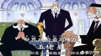 头条问答 海贼王 中 假设五老星有着超强的战力 但是他们已经老了还能发挥出巅峰战力吗 笑哈哈嘚儿的回答 0赞