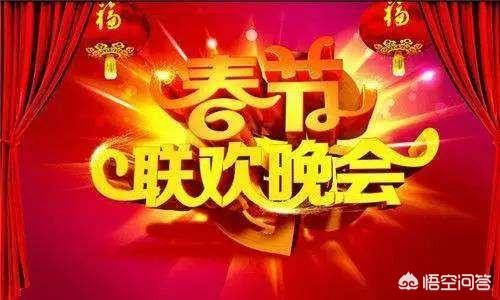 刘真导演:赵本山会回归春晚吗？你觉得春晚会有什么亮点？