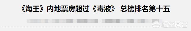 海王的演员:「海王」最终的票房能达到多少，你觉得可能到20亿嘛