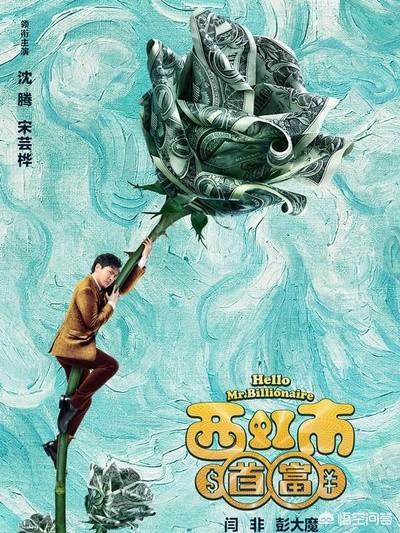 沈腾的《西虹市首富》真的只是一部喜剧吗？