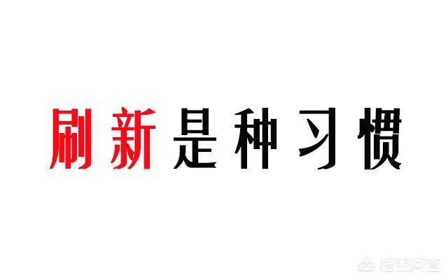电脑上的”刷新”功能有什么作用？