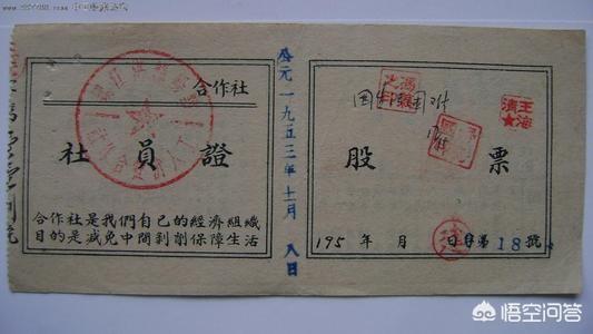 翻老箱子发现一张52年的信用社老股票,有价值吗？