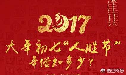 初十是什么日子:为什么农村老人说初七是人日子？有什么说法和习俗么？