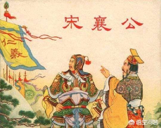 宋襄公之仁:宋襄公是不是春秋五霸之一？为什么现在中学史书都不提宋襄公了？