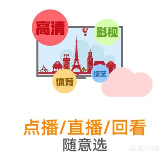 狗孩论坛观看高清频道:联通的IPTV电视怎么样？