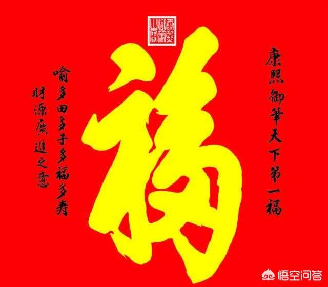 为何康熙御笔福字被誉为天下第一福?-惠修网