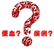 突然拉血便是什么原因:便血有可能是得了什么病？