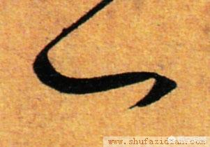 最难写的汉子,你们觉得最难写好看的字是什么？