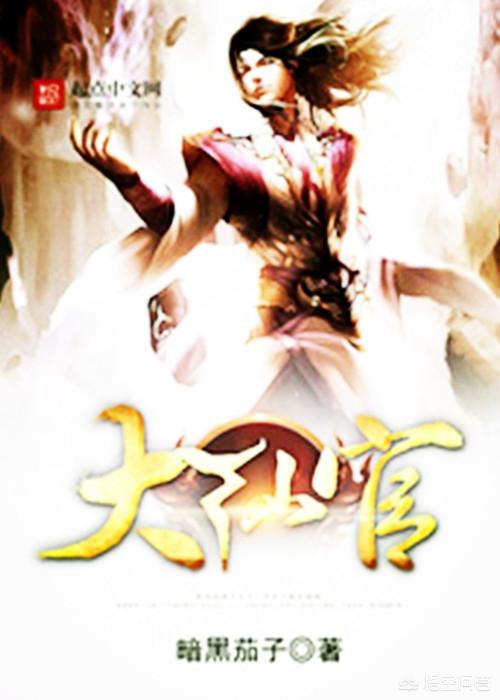 有哪些好看的玄幻后宫类小说？