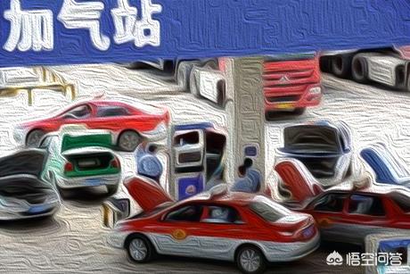 为什么不鼓励私家车改装成燃气车？插图13