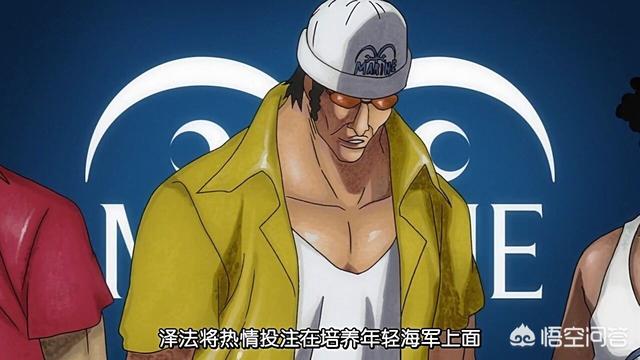 头条问答 海贼王 里海军大将黄猿到底是不是卧底 26个回答