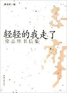 如何评价徐志摩的作品？
